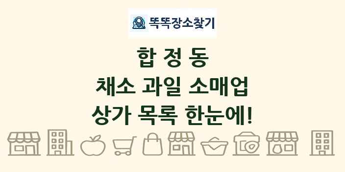 합정동 채소 과일 소매업 상가 목록 및 정보