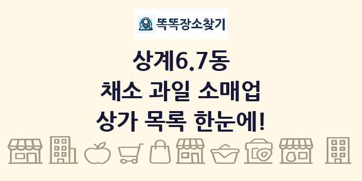 상계6.7동 채소 과일 소매업 상가 목록 및 정보