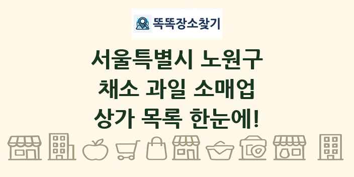 서울특별시 노원구 채소 과일 소매업 상가 목록 및 정보