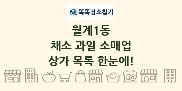 월계1동 채소 과일 소매업 상가 목록 및 정보