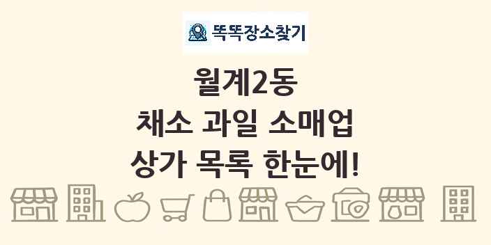 월계2동 채소 과일 소매업 상가 목록 및 정보