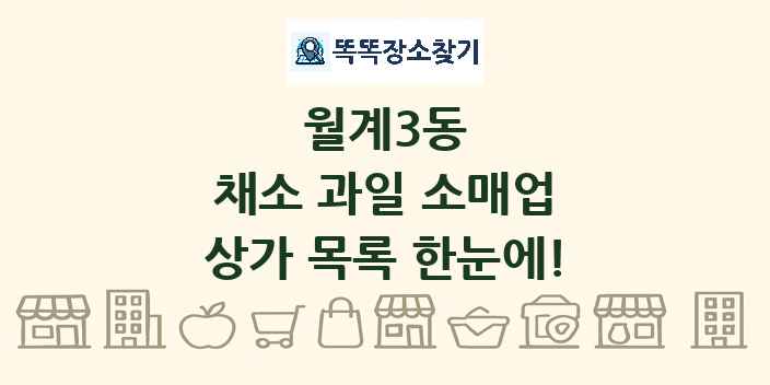 월계3동 채소 과일 소매업 상가 목록 및 정보