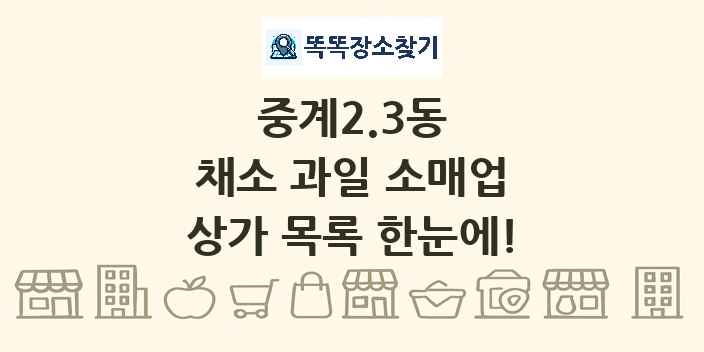 중계2.3동 채소 과일 소매업 상가 목록 및 정보