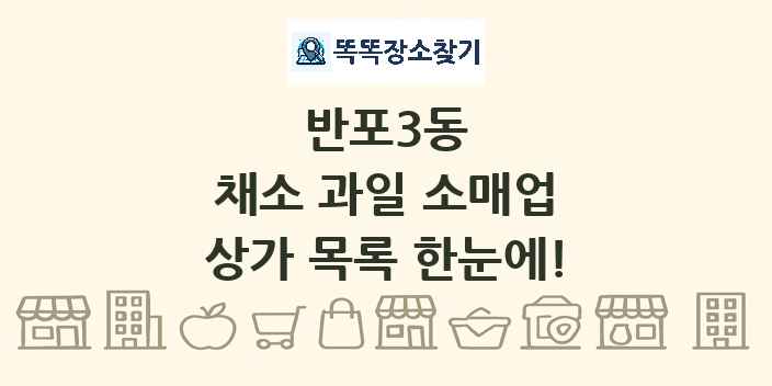 반포3동 채소 과일 소매업 상가 목록 및 정보