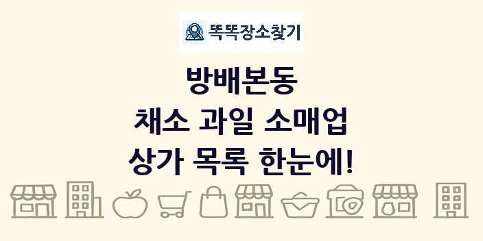방배본동 채소 과일 소매업 상가 목록 및 정보