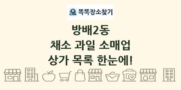 방배2동 채소 과일 소매업 상가 목록 및 정보