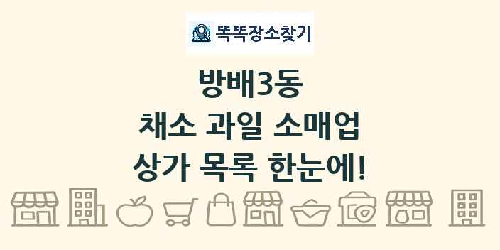 방배3동 채소 과일 소매업 상가 목록 및 정보