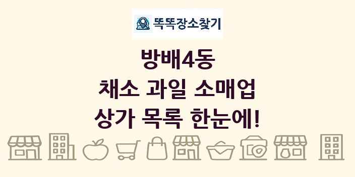 방배4동 채소 과일 소매업 상가 목록 및 정보