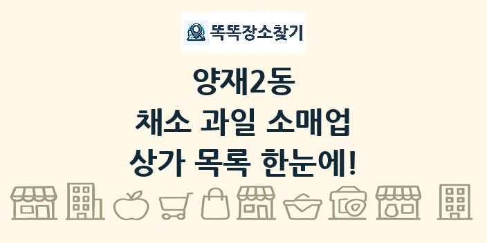 양재2동 채소 과일 소매업 상가 목록 및 정보