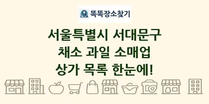 서울특별시 서대문구 채소 과일 소매업 상가 목록 및 정보
