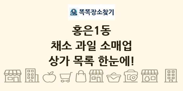 홍은1동 채소 과일 소매업 상가 목록 및 정보