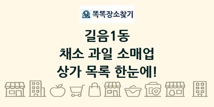 길음1동 채소 과일 소매업 상가 목록 및 정보