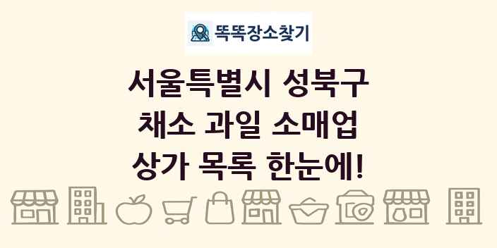 서울특별시 성북구 채소 과일 소매업 상가 목록 및 정보