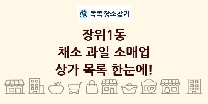장위1동 채소 과일 소매업 상가 목록 및 정보