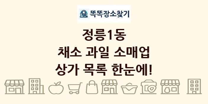 정릉1동 채소 과일 소매업 상가 목록 및 정보