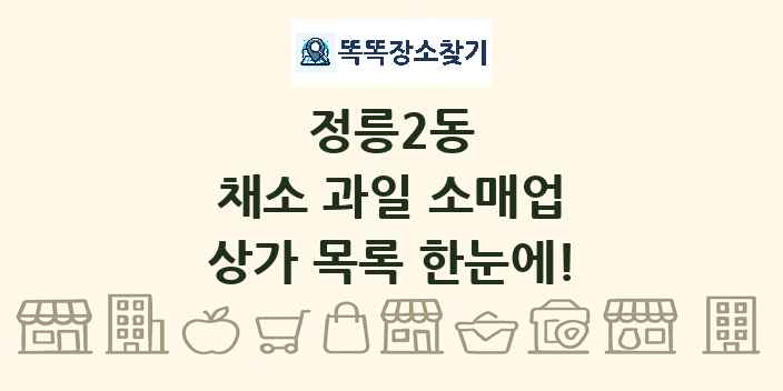 정릉2동 채소 과일 소매업 상가 목록 및 정보