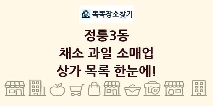 정릉3동 채소 과일 소매업 상가 목록 및 정보