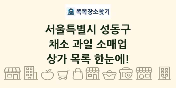 서울특별시 성동구 채소 과일 소매업 상가 목록 및 정보