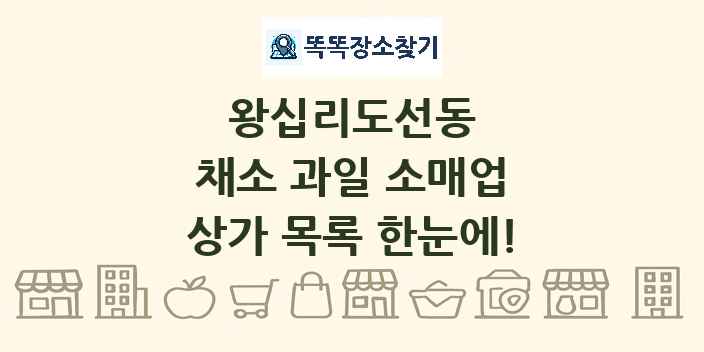 왕십리도선동 채소 과일 소매업 상가 목록 및 정보
