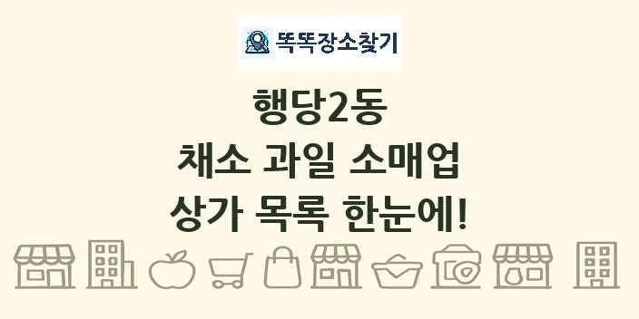 행당2동 채소 과일 소매업 상가 목록 및 정보