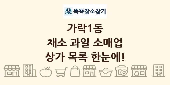 가락1동 채소 과일 소매업 상가 목록 및 정보