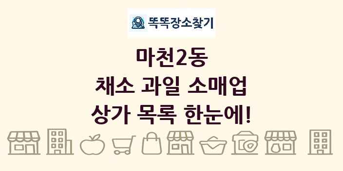마천2동 채소 과일 소매업 상가 목록 및 정보