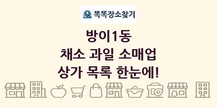 방이1동 채소 과일 소매업 상가 목록 및 정보