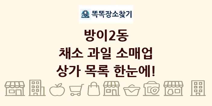 방이2동 채소 과일 소매업 상가 목록 및 정보