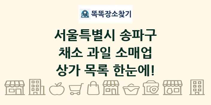 서울특별시 송파구 채소 과일 소매업 상가 목록 및 정보