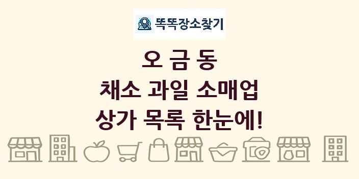 오금동 채소 과일 소매업 상가 목록 및 정보