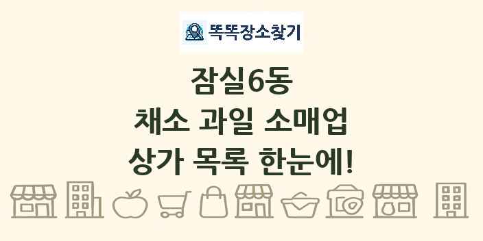 잠실6동 채소 과일 소매업 상가 목록 및 정보