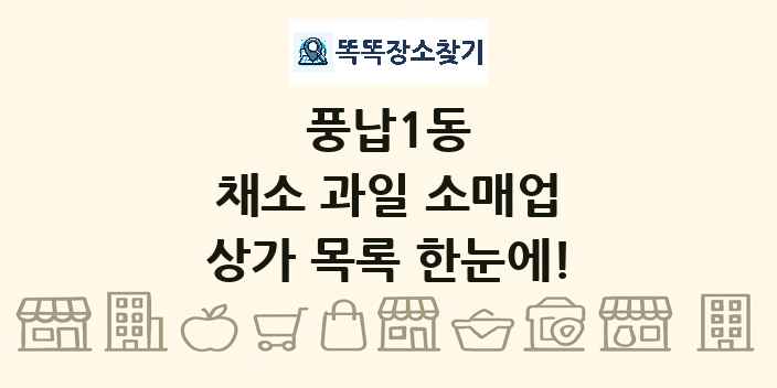 풍납1동 채소 과일 소매업 상가 목록 및 정보