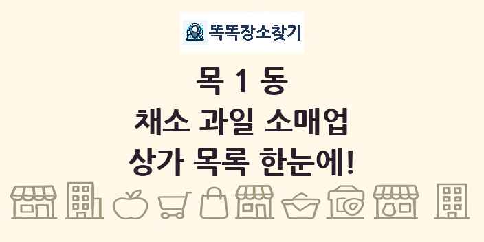 목1동 채소 과일 소매업 상가 목록 및 정보