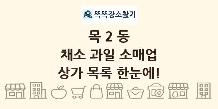 목2동 채소 과일 소매업 상가 목록 및 정보