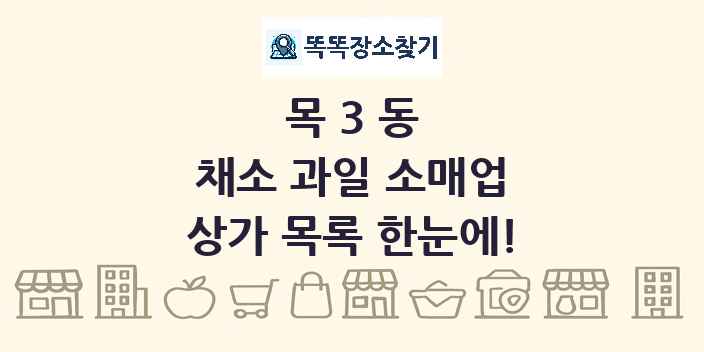 목3동 채소 과일 소매업 상가 목록 및 정보