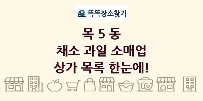 목5동 채소 과일 소매업 상가 목록 및 정보