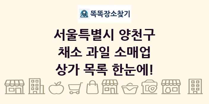 서울특별시 양천구 채소 과일 소매업 상가 목록 및 정보
