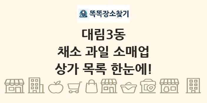 대림3동 채소 과일 소매업 상가 목록 및 정보
