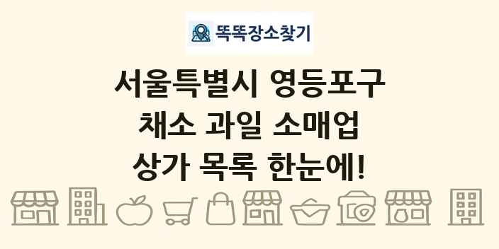 서울특별시 영등포구 채소 과일 소매업 상가 목록 및 정보