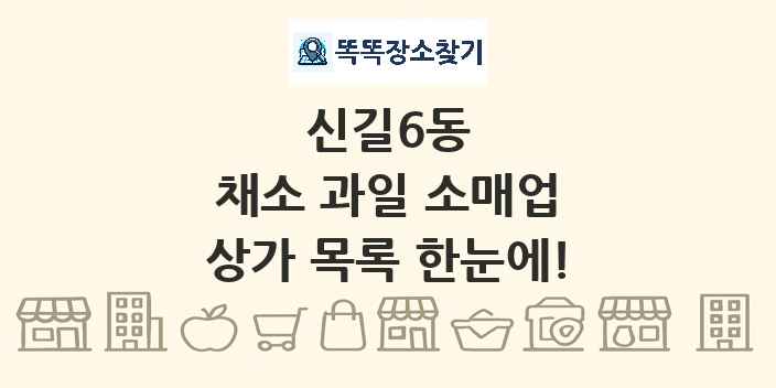 신길6동 채소 과일 소매업 상가 목록 및 정보
