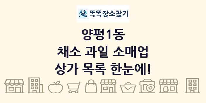 양평1동 채소 과일 소매업 상가 목록 및 정보