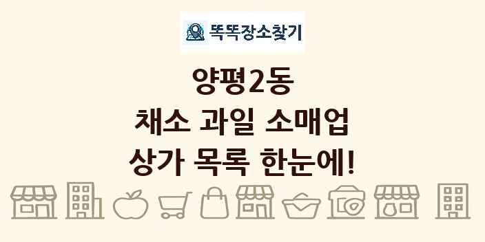 양평2동 채소 과일 소매업 상가 목록 및 정보