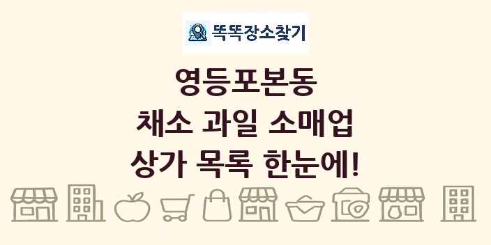 영등포본동 채소 과일 소매업 상가 목록 및 정보