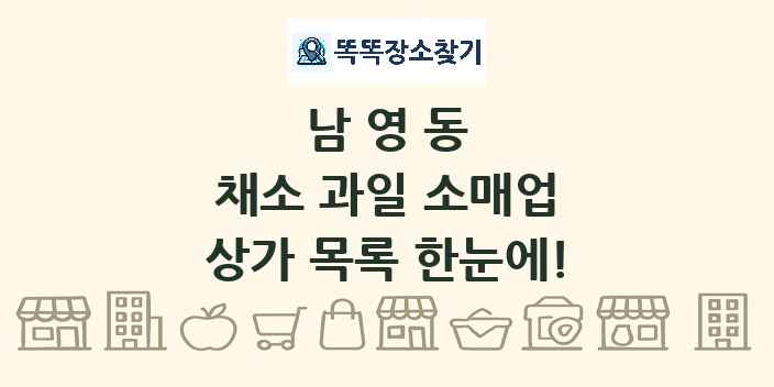 남영동 채소 과일 소매업 상가 목록 및 정보