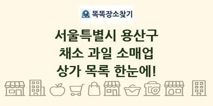 서울특별시 용산구 채소 과일 소매업 상가 목록 및 정보