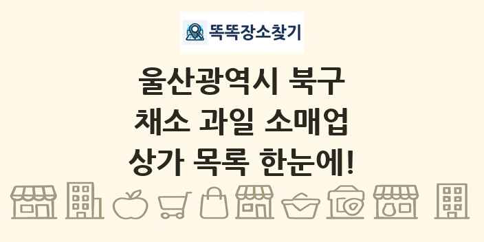 울산광역시 북구 채소 과일 소매업 상가 목록 및 정보