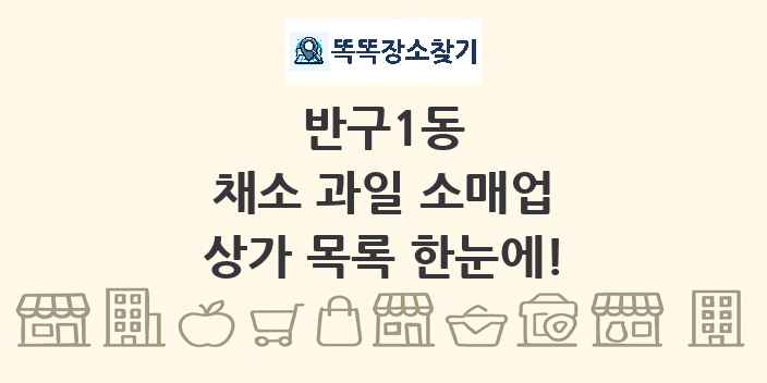 반구1동 채소 과일 소매업 상가 목록 및 정보