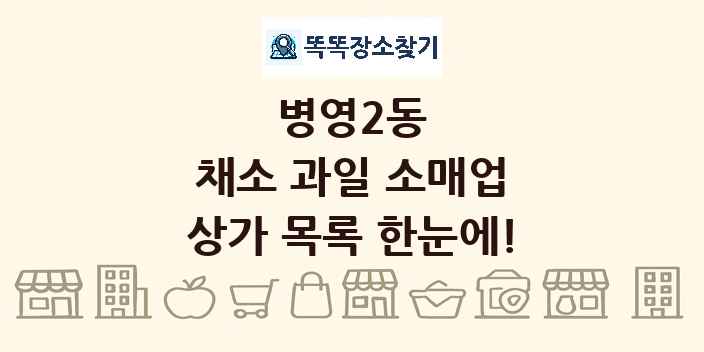 병영2동 채소 과일 소매업 상가 목록 및 정보