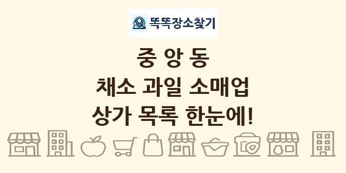 중앙동 채소 과일 소매업 상가 목록 및 정보