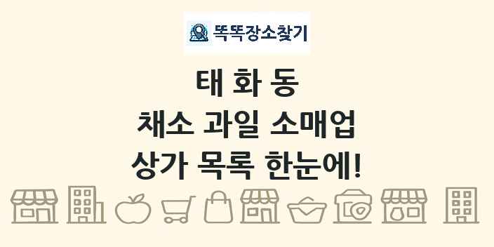 태화동 채소 과일 소매업 상가 목록 및 정보